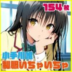 小手川唯制服いちゃいちゃえっち 154枚(SilkyMoment) [d_806760]