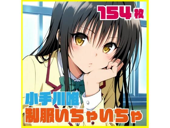 小手川唯制服いちゃいちゃえっち 154枚(SilkyMoment) [d_806760]