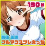 西住美穂ブルマコスプレ 130枚(SilkyMoment) [d_806769]