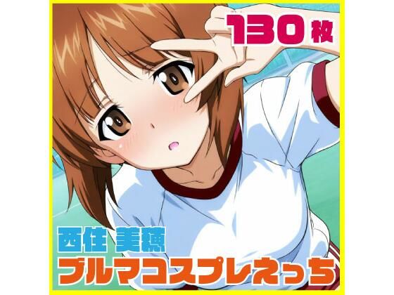 西住美穂ブルマコスプレ 130枚(SilkyMoment) [d_806769]