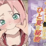 サクラと僕だけのひと夏の秘密(あくたる) [d_806773]