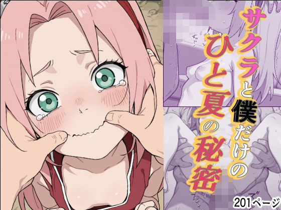 サクラと僕だけのひと夏の秘密(あくたる) [d_806773]
