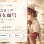 陽だまりの魔女商店 〜新米店主の目利きと古物奇譚〜(小さな学び舎) [d_806786]