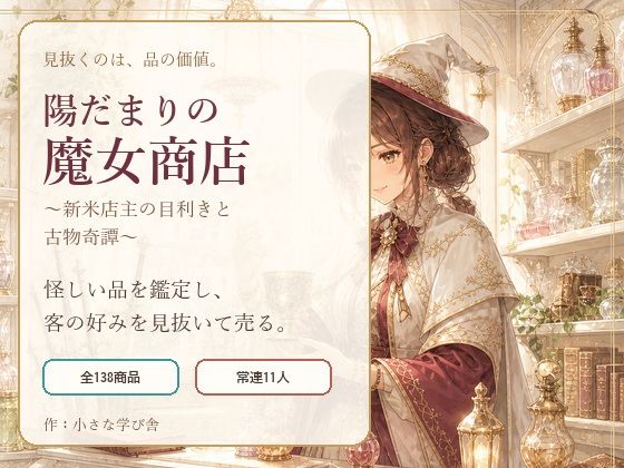 陽だまりの魔女商店 〜新米店主の目利きと古物奇譚〜(小さな学び舎) [d_806786]