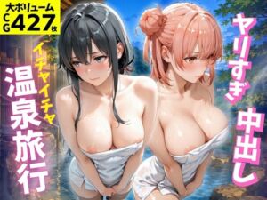 ヤりすぎ！？中〇し！？イチャイチャ温泉旅行(きいたん) [d_806799]