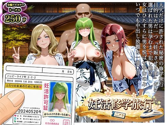 大人の妊活修学旅行〜コード◯アスキャラと過ごす孕ませ温泉旅〜(亀の子るんるん) [d_806803]