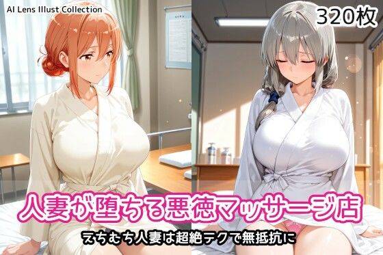人妻が堕ちる悪徳マッサージ店(AIれんず) [d_806804]