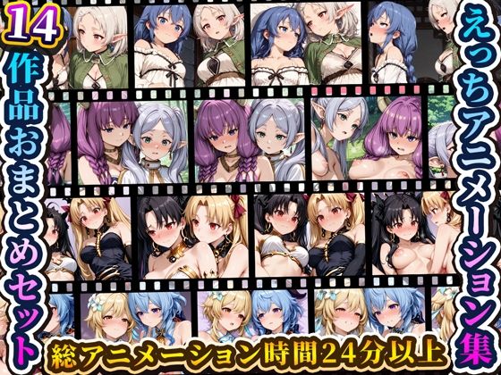 えっちアニメーション集おまとめセット12！(RiMuYu) [d_806806]