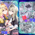 謎の少女は俺が守護る！(もつ料理) [d_806809]