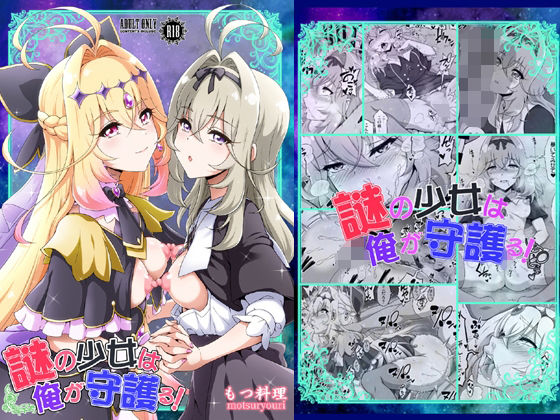 謎の少女は俺が守護る！(もつ料理) [d_806809]