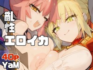 亂性エロイカ(YaM) [d_806811]