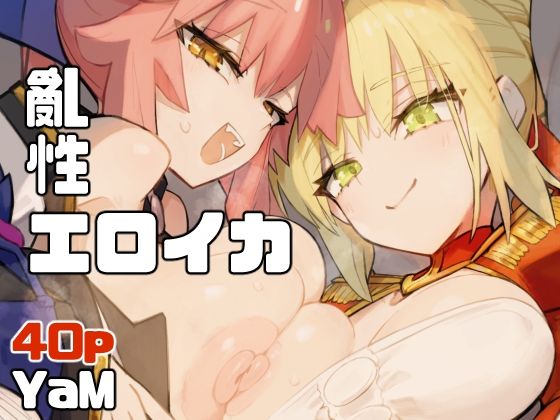 亂性エロイカ(YaM) [d_806811]