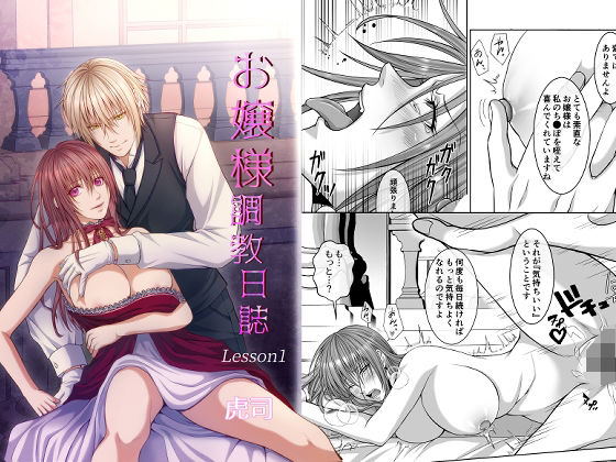 お嬢様調教日誌【Lesson1】(ナナクサ) [d_806824]