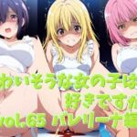 かわいそうな女の子は好きですか？ vol.65 バレリーナ編(シャーデン) [d_806845]