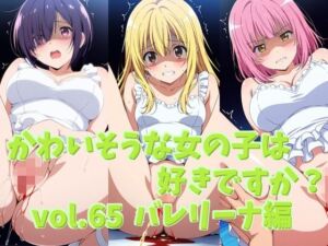 かわいそうな女の子は好きですか？ vol.65 バレリーナ編(シャーデン) [d_806845]