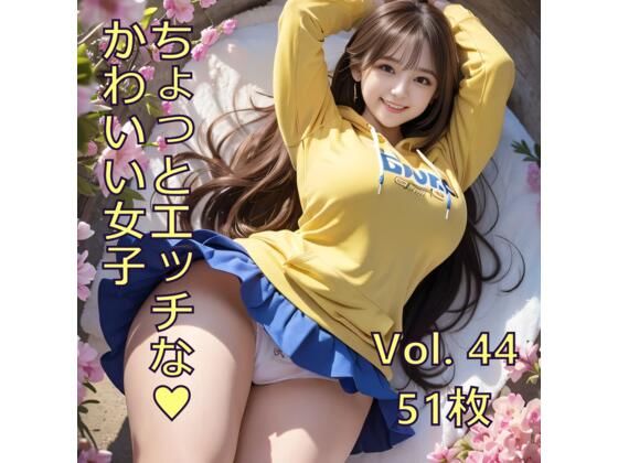 ちょっとエッチな可愛い女子 Vol.44(ノベロ) [d_806856]