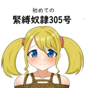 初めての緊縛奴●305号(毒キノコの森) [d_806858]