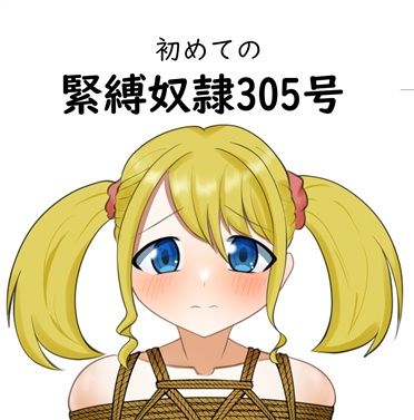 初めての緊縛奴●305号(毒キノコの森) [d_806858]