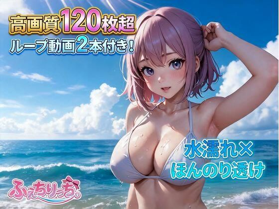 【超大容量120枚超×動画2本】水着＆透けポッチ！水着で戯れる美少女特化パック(ふぇちりっち。) [d_806869]