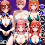 金持ちおじさんの真相を暴くはずが孕ませセックスされた話 五等分の〇嫁編(雨上がりソーダ) [d_806873]