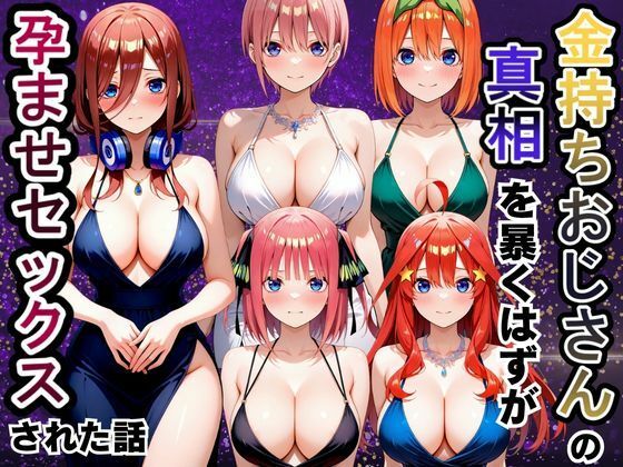 金持ちおじさんの真相を暴くはずが孕ませセックスされた話 五等分の〇嫁編(雨上がりソーダ) [d_806873]