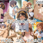 愛しのヒロインズ  ハ〇ヒ、ユ〇、ミ〇ル編(えーあいひろいんず) [d_806874]