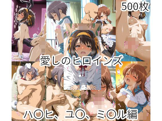 愛しのヒロインズ  ハ〇ヒ、ユ〇、ミ〇ル編(えーあいひろいんず) [d_806874]