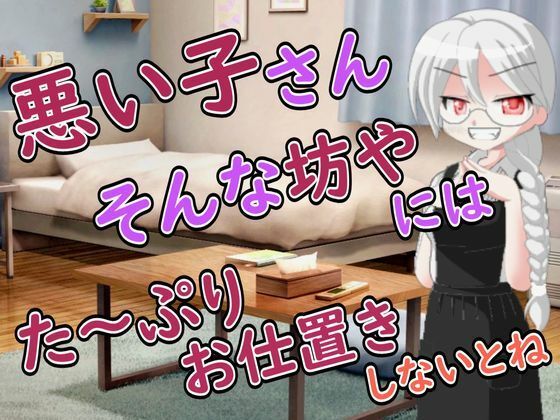 【R18男性向けお姉さんママ系ASMR】悪い子さんにはママが搾り取って心も身体もわからせてあげるわ(Ruano ASMR Channel) [d_806881]