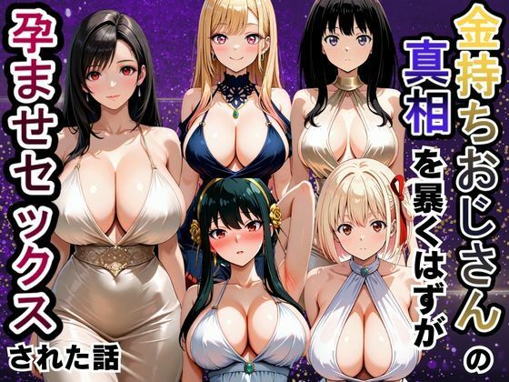 金持ちおじさんの真相を暴くはずが孕ませセックスされた話(雨上がりソーダ) [d_806892]