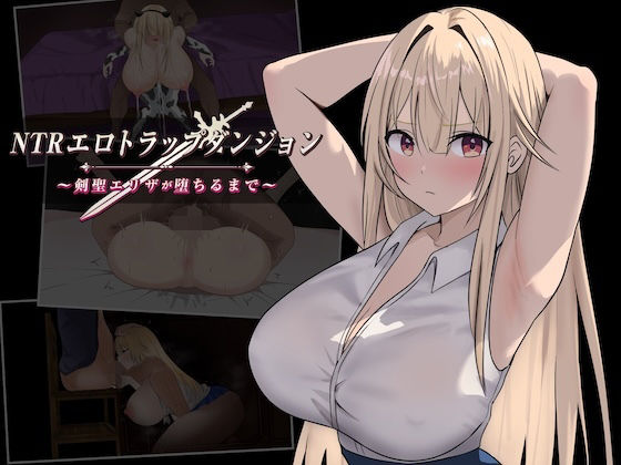NTRエロトラップダンジョン〜剣聖エリザが堕ちるまで〜(むねにっくあるふぁ) [d_806894]