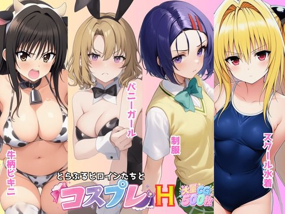 とらぶる☆ヒロインと4変化！コスプレ中出しH 〜制服・スク水・牛柄ビキニ・バニーガール〜(ムラ☆ムラオ) [d_806907]