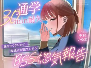 【30minが永遠に感じるBSSオナサポ耐久】’あなたにだけは話せる’と言ってくれた子から、彼氏の惚気と初めての夜を囁かれ続ける、片思いBSS耐久オナサポ(寝取られの森) [d_806911]