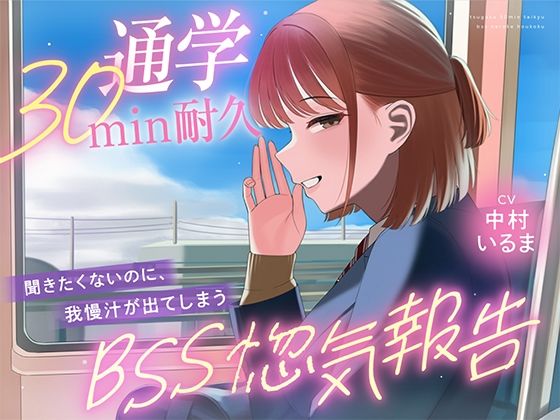 【30minが永遠に感じるBSSオナサポ耐久】’あなたにだけは話せる’と言ってくれた子から、彼氏の惚気と初めての夜を囁かれ続ける、片思いBSS耐久オナサポ(寝取られの森) [d_806911]
