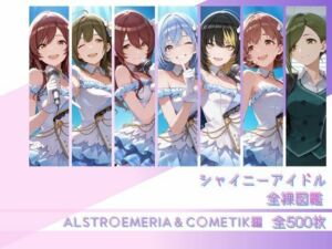 シャイニーアイドル全裸図鑑 ALSTR○EMERIA＆C○METIK編(memento森) [d_806915]