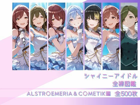 シャイニーアイドル全裸図鑑 ALSTR○EMERIA＆C○METIK編(memento森) [d_806915]