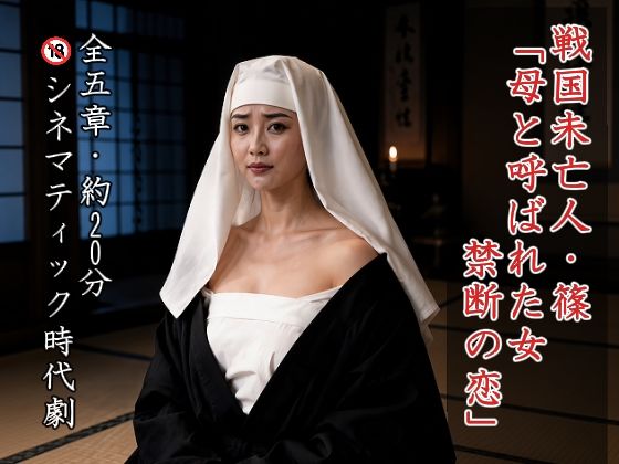 戦国未亡人・篠 「母と呼ばれた女、禁断の恋」(TempoTampo) [d_806924]