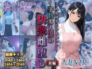 こんなはずじゃなかった…子持ち人妻の快楽雌堕ち前編(サークルI.C.A) [d_806926]