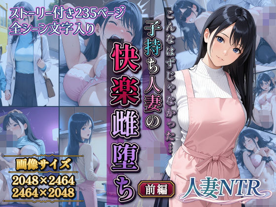 こんなはずじゃなかった…子持ち人妻の快楽雌堕ち前編(サークルI.C.A) [d_806926]