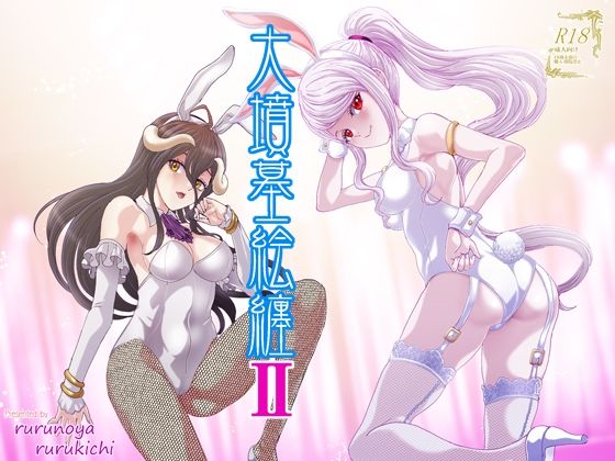 大墳墓絵纏II(るるノ屋) [d_806929]