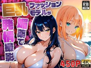 巨乳ファッションモデルが媚薬で発情撮影【450枚収録】(御一堂) [d_806930]