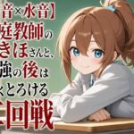 【心音×水音】家庭教師のつきほさんと、勉強の後は甘くとろける二回戦(まのゆあクリエイティブ) [d_806939]
