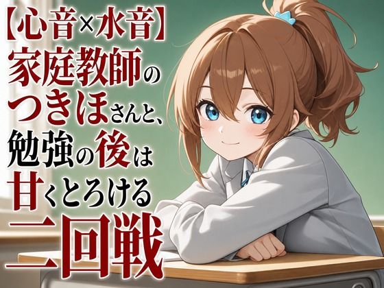 【心音×水音】家庭教師のつきほさんと、勉強の後は甘くとろける二回戦(まのゆあクリエイティブ) [d_806939]