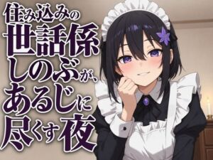 【献身×搾精ご奉仕】住み込みメイドしのぶが、ご主人様を骨抜きにする夜伽ご奉仕（はーと）(まのゆあクリエイティブ) [d_806940]