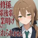 【吐息混じり×淫語囁き】研修係の先輩後輩、残業明けの部屋で離れられません(まのゆあクリエイティブ) [d_806941]