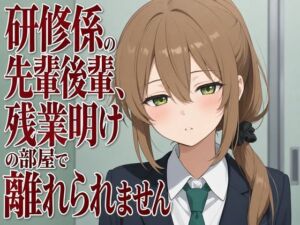 【吐息混じり×淫語囁き】研修係の先輩後輩、残業明けの部屋で離れられません(まのゆあクリエイティブ) [d_806941]