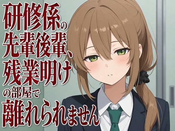 【吐息混じり×淫語囁き】研修係の先輩後輩、残業明けの部屋で離れられません(まのゆあクリエイティブ) [d_806941]