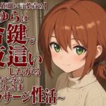 【隣人距離×言葉責め】まゆらは合鍵で夜●いしたがる〜幼なじみのお疲れさまマッサージ性活〜(まのゆあクリエイティブ) [d_806942]