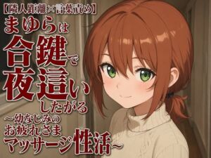 【隣人距離×言葉責め】まゆらは合鍵で夜●いしたがる〜幼なじみのお疲れさまマッサージ性活〜(まのゆあクリエイティブ) [d_806942]