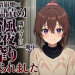 【敬語崩壊×淫語責め】台風の夜、隣人さんに一晩中搾り取られました(まのゆあクリエイティブ) [d_806943]