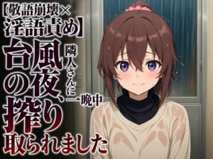 【敬語崩壊×淫語責め】台風の夜、隣人さんに一晩中搾り取られました(まのゆあクリエイティブ) [d_806943]